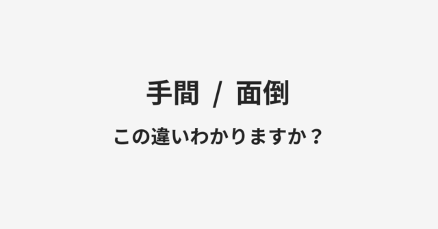 手間と面倒の違い
