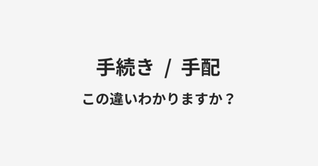 手続きと手配の違い