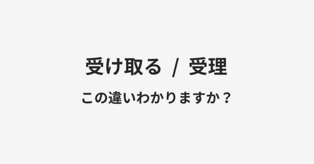 受け取ると受理の違い