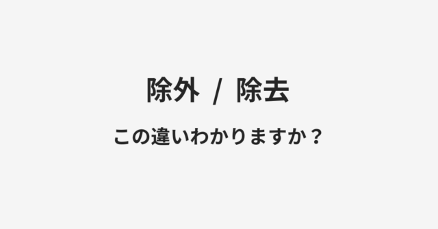 除外と除去の違い