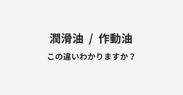 潤滑油と作動油の違い