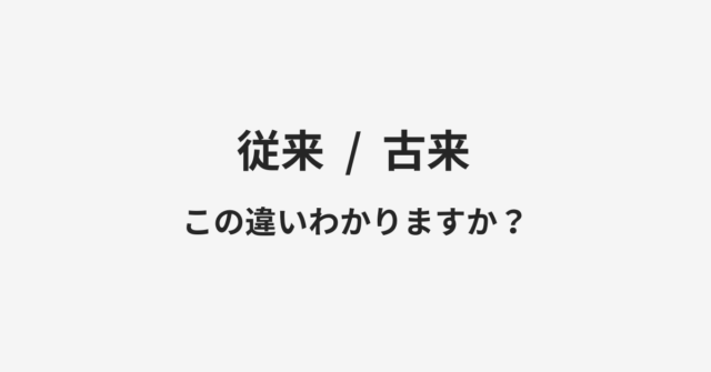従来と古来の違い
