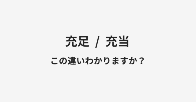 充足と充当の違い
