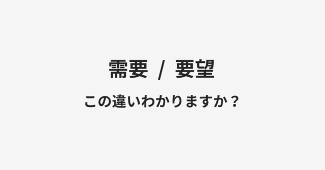 需要と要望の違い