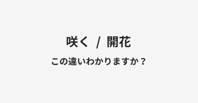【咲く】と【開花】の違いとは？例文付きで使い方や意味をわかりやすく解説