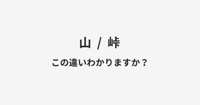 【山】と【峠】の違いとは？例文付きで使い方や意味をわかりやすく解説