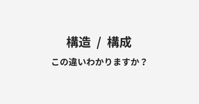 【構造】と【構成】の違いとは？例文付きで使い方や意味をわかりやすく解説