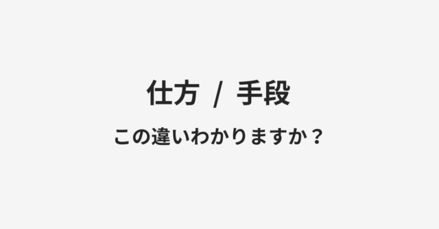 【仕方】と【手段】の違いとは？例文付きで使い方や意味をわかりやすく解説
