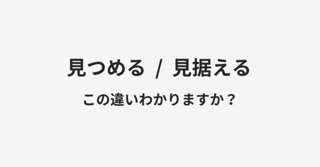 【見つめる】と【見据える】の違いとは？例文付きで使い方や意味をわかりやすく解説