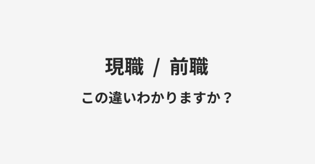 【現職】と【前職】の違いとは？例文付きで使い方や意味をわかりやすく解説