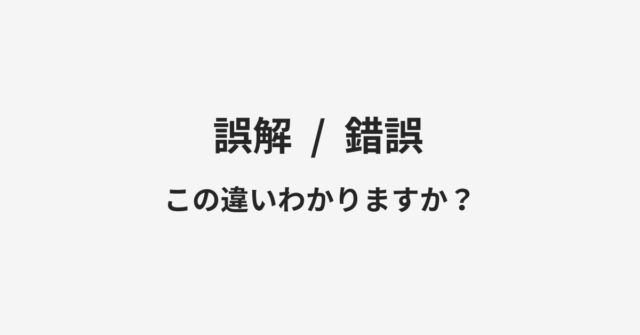 【誤解】と【錯誤】の違いとは？例文付きで使い方や意味をわかりやすく解説