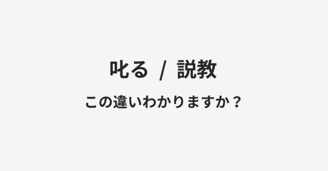 【叱る】と【説教】の違いとは？例文付きで使い方や意味をわかりやすく解説