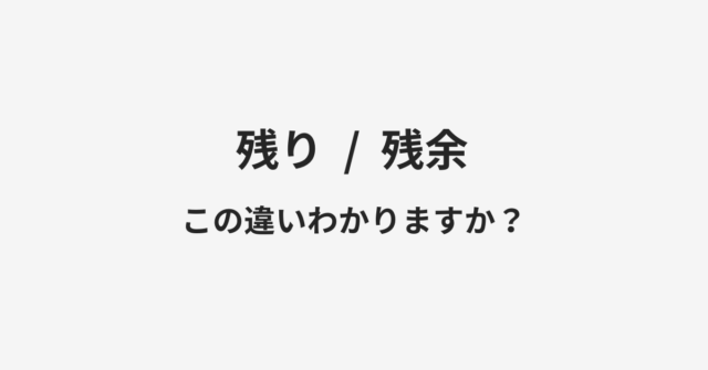 【残り】と【残余】の違いとは？例文付きで使い方や意味をわかりやすく解説