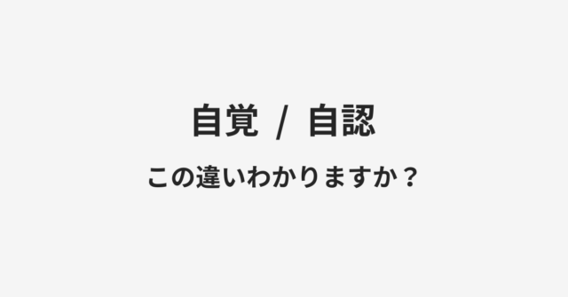 【自覚】と【自認】の違いとは？例文付きで使い方や意味をわかりやすく解説