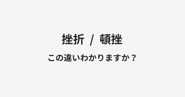 【挫折】と【頓挫】の違いとは？例文付きで使い方や意味をわかりやすく解説