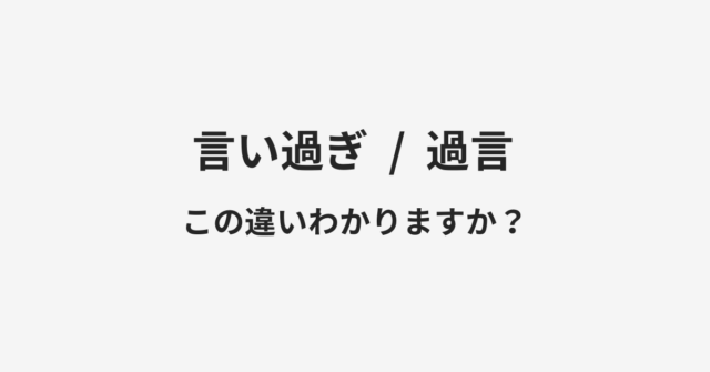【言い過ぎ】と【過言】の違いとは？例文付きで使い方や意味をわかりやすく解説