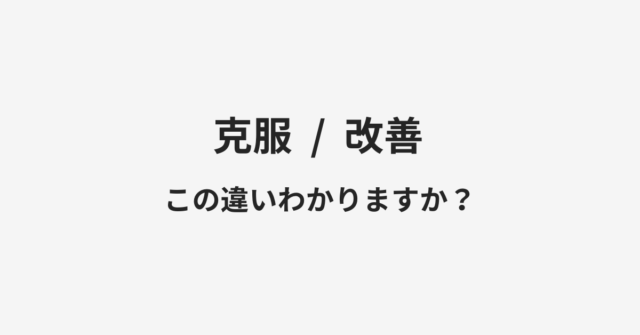 【克服】と【改善】の違いとは？例文付きで使い方や意味をわかりやすく解説