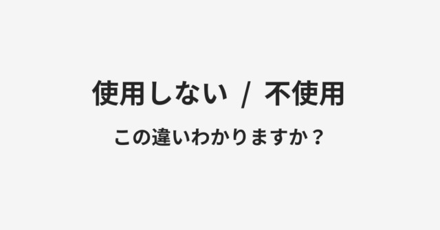 使用しないと不使用