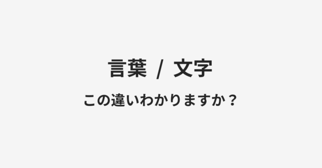 【言葉】と【文字】の違いとは？例文付きで使い方や意味をわかりやすく解説