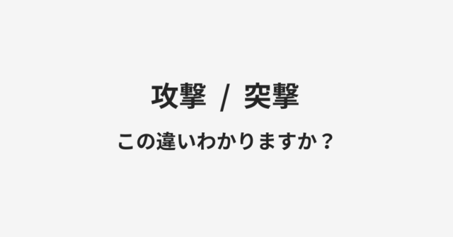 【攻撃】と【突撃】の違いとは？例文付きで使い方や意味をわかりやすく解説
