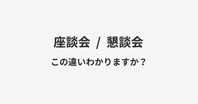 【座談会】と【懇談会】の違いとは？例文付きで使い方や意味をわかりやすく解説