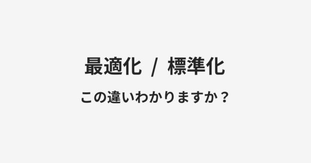 【最適化】と【標準化】の違いとは？例文付きで使い方や意味をわかりやすく解説