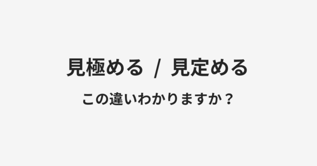 【見極める】と【見定める】の違いとは？例文付きで使い方や意味をわかりやすく解説