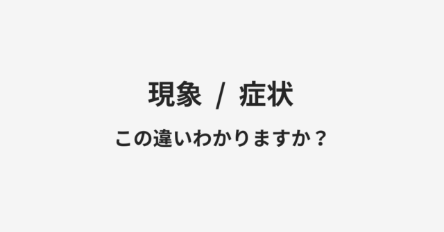 【現象】と【症状】の違いとは？例文付きで使い方や意味をわかりやすく解説