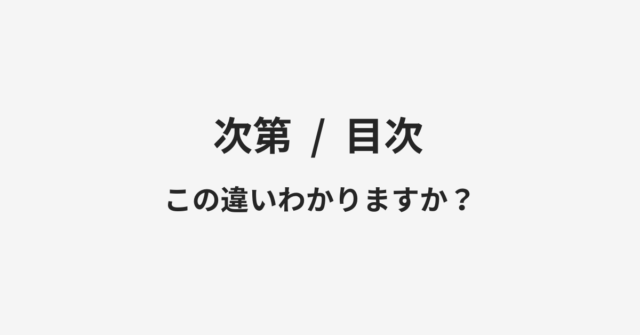 【次第】と【目次】の違いとは？例文付きで使い方や意味をわかりやすく解説