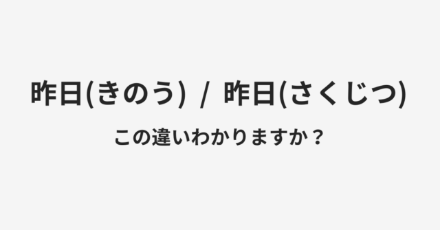 【昨日】と【さくじつ】の違いとは？例文付きで使い方や意味をわかりやすく解説