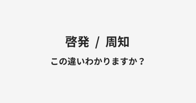 【啓発】と【周知】の違いとは？例文付きで使い方や意味をわかりやすく解説