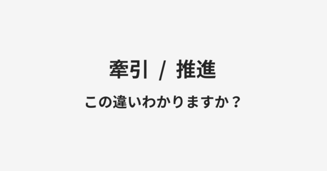【牽引】と【推進】の違いとは？例文付きで使い方や意味をわかりやすく解説
