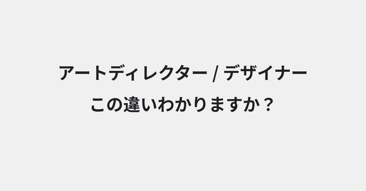 【アートディレクター】と【デザイナー】の違いとは？意味と使い分けを例文でわかりやすく解説 | イメージ画像
