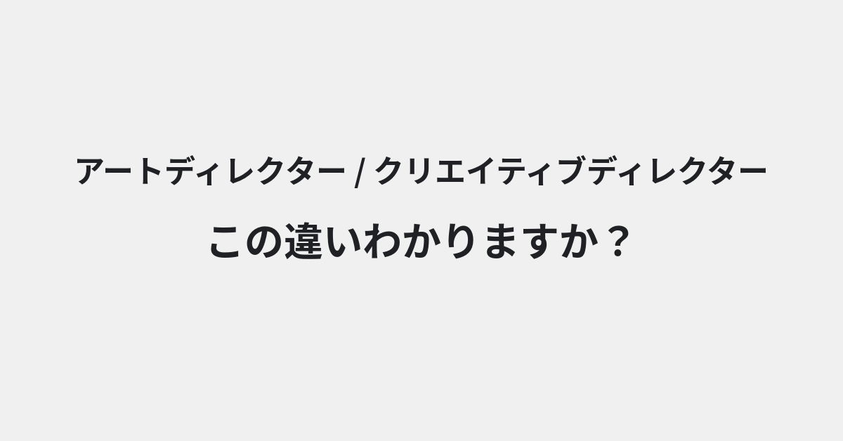 【アートディレクター】と【クリエイティブディレクター】の違いとは？使い方の違いと意味を例文つきで解説 | イメージ画像