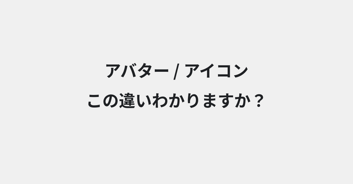 【アバター】と【アイコン】の違いとは？意味と使い分けを例文でわかりやすく解説 | イメージ画像