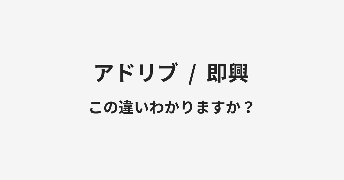 【アドリブ】と【即興】の違いとは?例文付きで使い方や意味をわかりやすく解説 【アドリブ】と【即興】の違いとは?例文付きで使い方や意味をわかりやすく解説