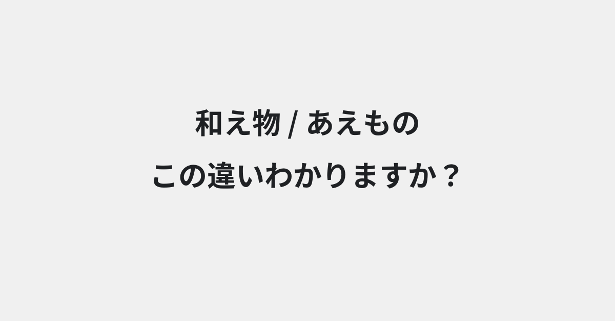【和え物】と【あえもの】の違いとは？例文付きで使い方や意味をわかりやすく解説 | イメージ画像