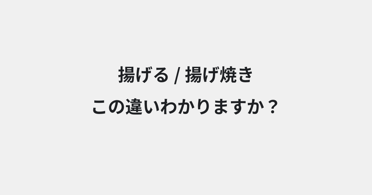 【揚げる】と【揚げ焼き】の違いとは？例文付きで使い方や意味をわかりやすく解説 | イメージ画像