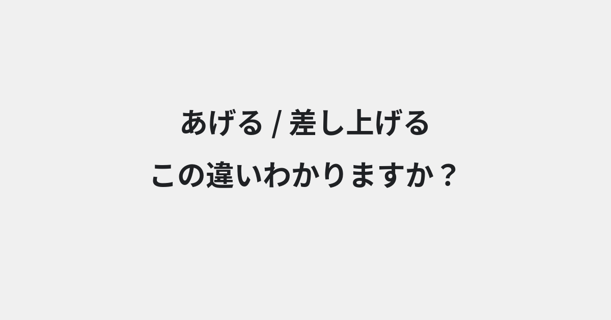 【あげる】と【差し上げる】の違いとは？使い方の違いと意味を例文つきで解説 | イメージ画像