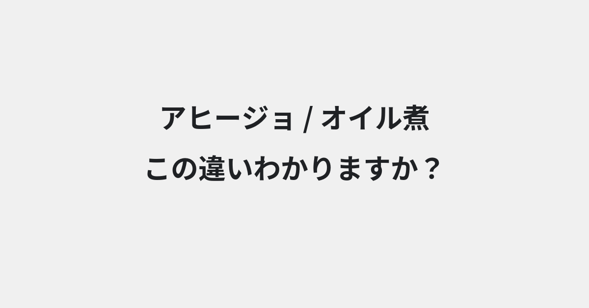 【アヒージョ】と【オイル煮】の違いとは？例文付きで使い方や意味をわかりやすく解説 | イメージ画像