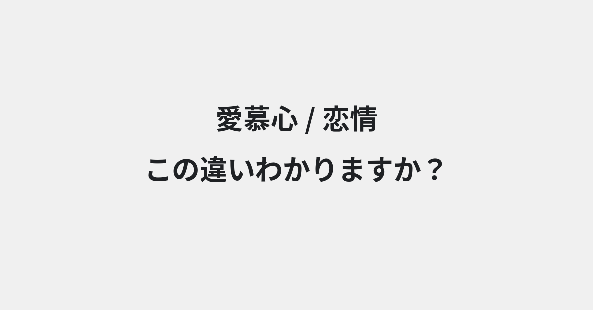 【愛慕心】と【恋情】の違いとは？例文付きで使い方や意味をわかりやすく解説 | イメージ画像