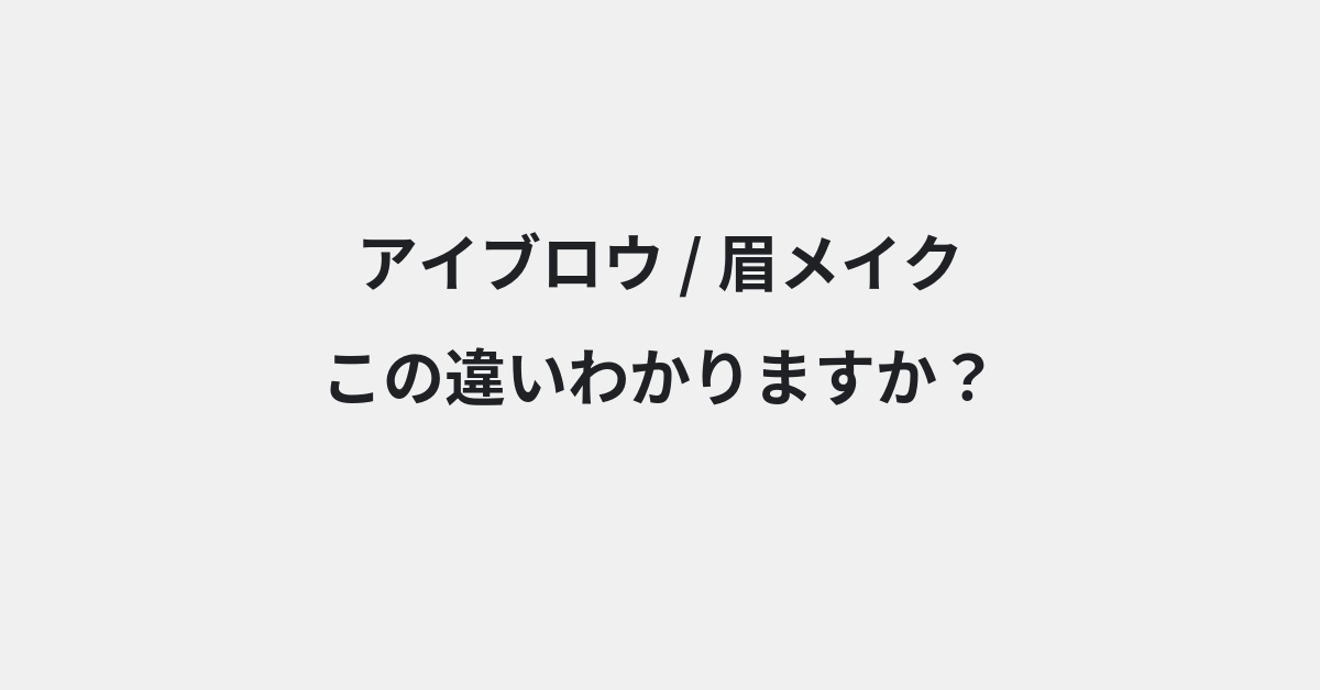 【アイブロウ】と【眉メイク】の違いとは？例文付きで使い方や意味をわかりやすく解説 | イメージ画像