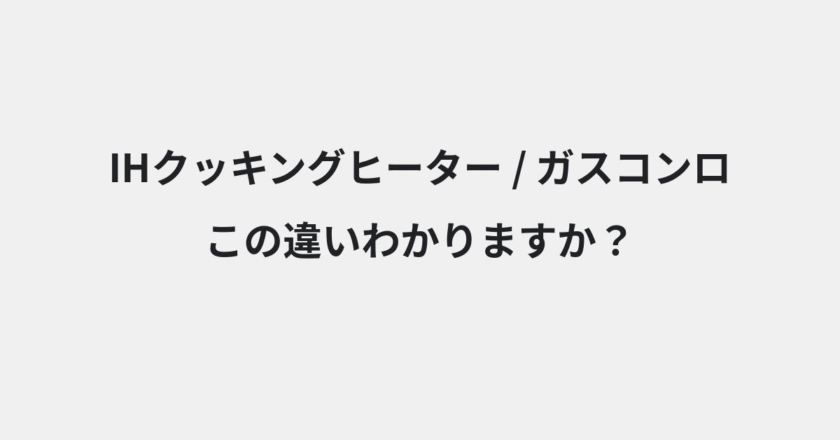【IHクッキングヒーター】と【ガスコンロ】の違いとは？例文付きで使い方や意味をわかりやすく解説