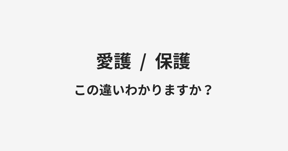 【愛護】と【保護】の違いとは?例文付きで使い方や意味をわかりやすく解説 | イメージ画像 【愛護】と【保護】の違いとは?例文付きで使い方や意味をわかりやすく解説 | イメージ画像