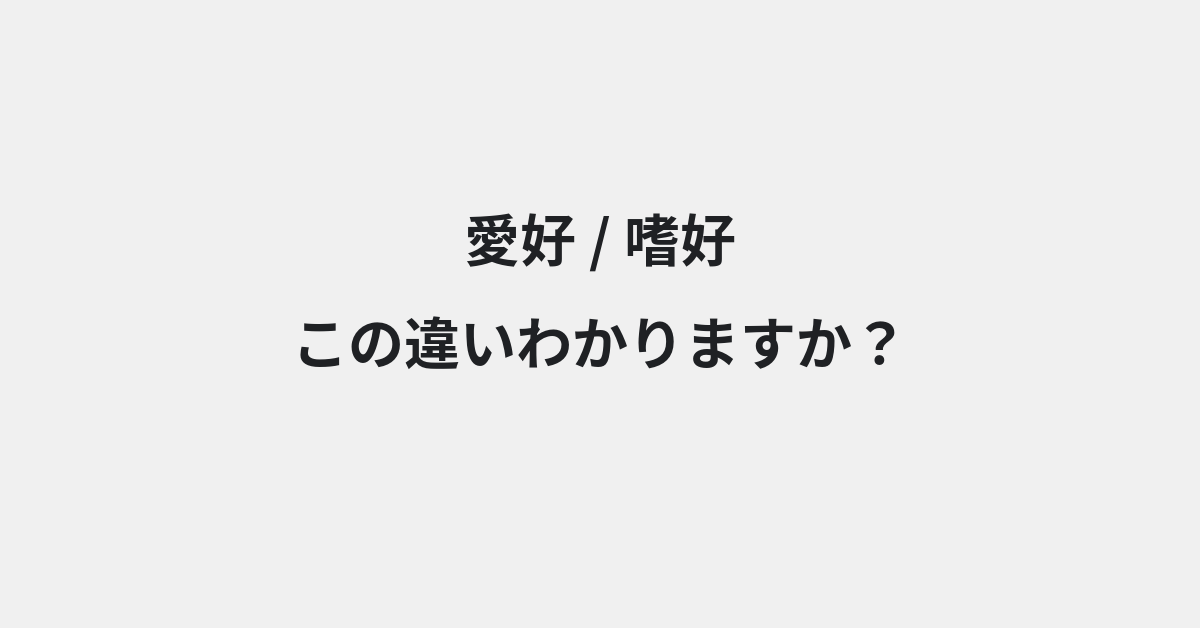 【愛好】と【嗜好】の違いとは？例文付きで使い方や意味をわかりやすく解説 | イメージ画像