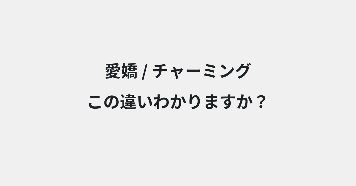 言葉の違い | イメージ画像