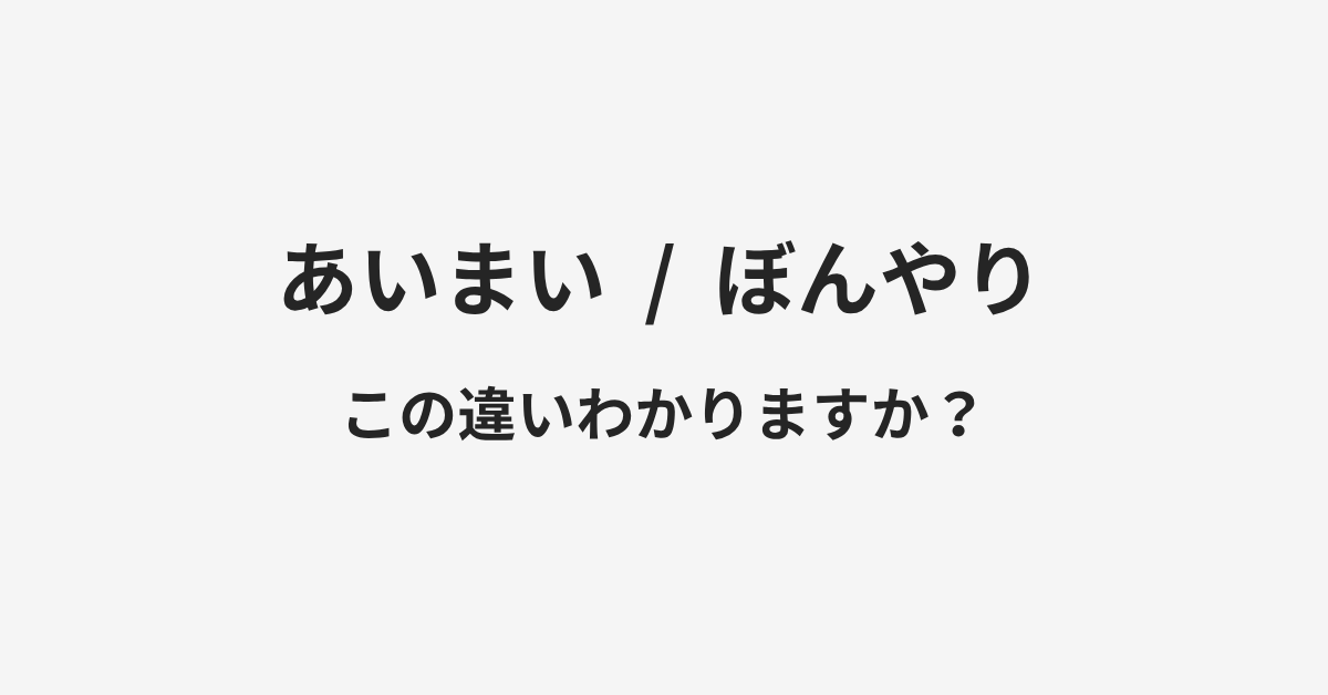 【あいまい】と【ぼんやり】の違いとは？例文付きで使い方や意味をわかりやすく解説 | イメージ画像