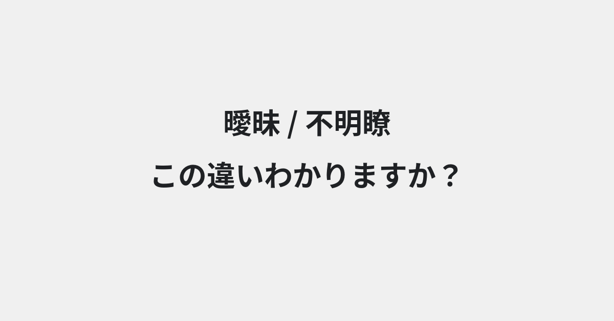 【曖昧】と【不明瞭】の違いとは？例文付きで使い方や意味をわかりやすく解説 | イメージ画像