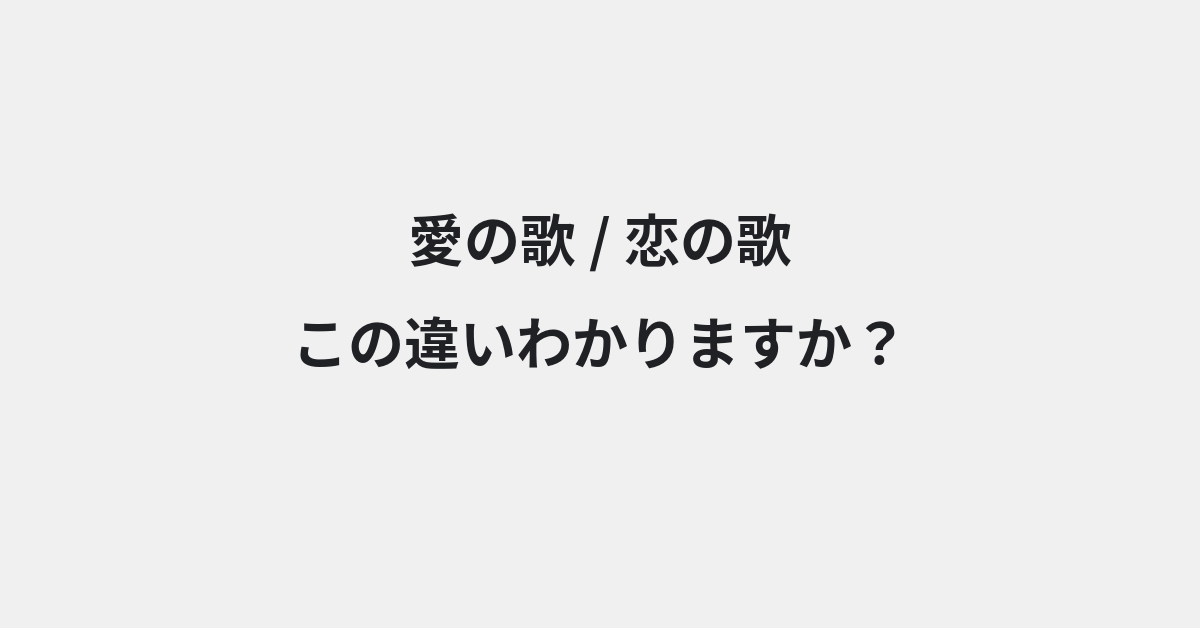 【愛の歌】と【恋の歌】の違いとは？例文付きで使い方や意味をわかりやすく解説 | イメージ画像