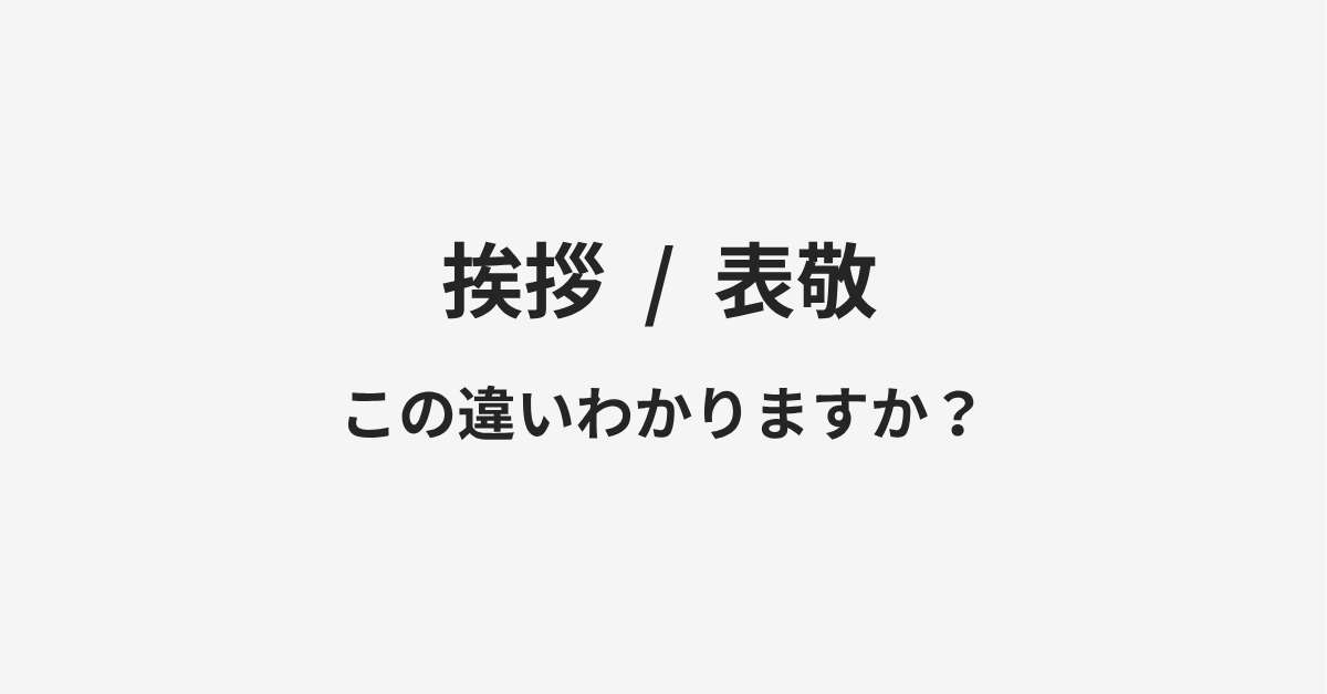 【挨拶】と【表敬】の違いとは?例文付きで使い方や意味をわかりやすく解説 【挨拶】と【表敬】の違いとは?例文付きで使い方や意味をわかりやすく解説
